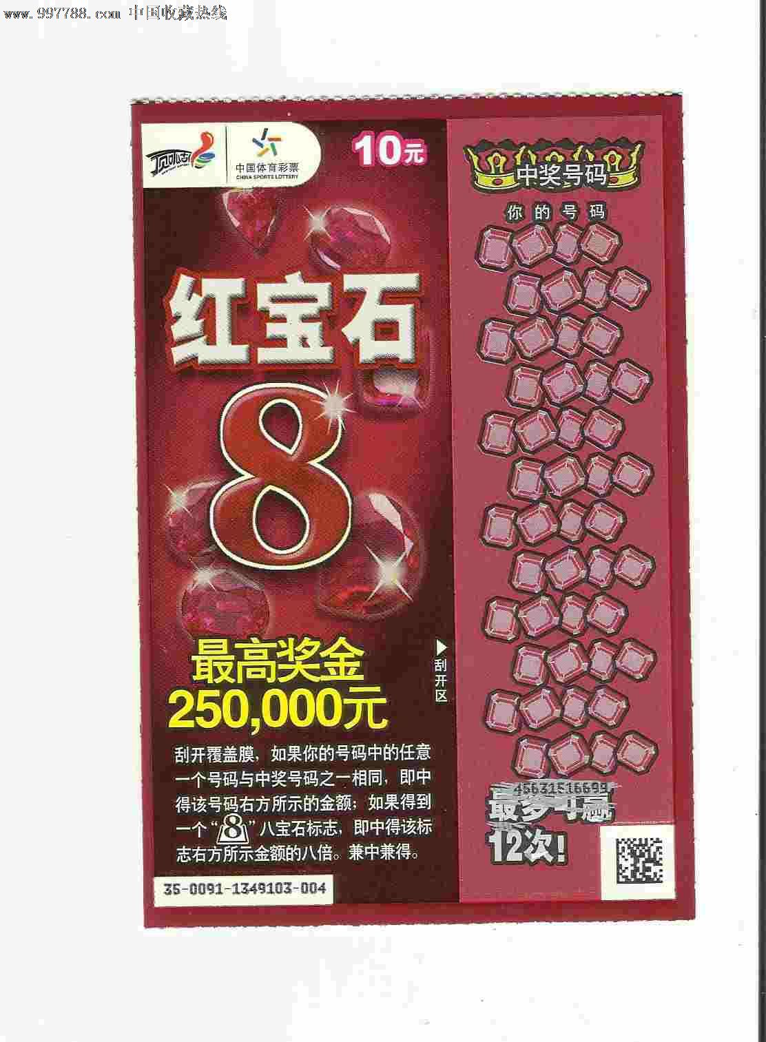 (扫描票)*红宝石