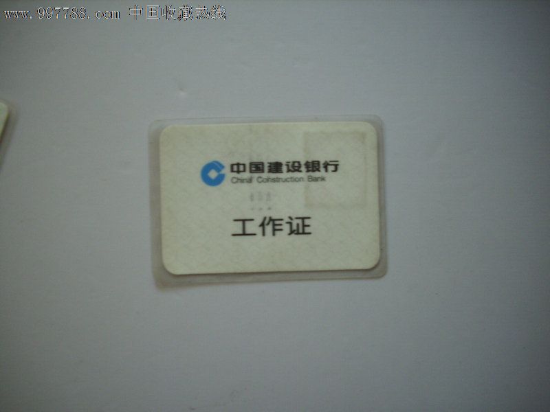 建行工作证