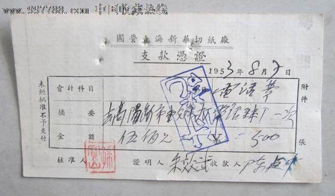 国营上海新华切纸厂支款凭证