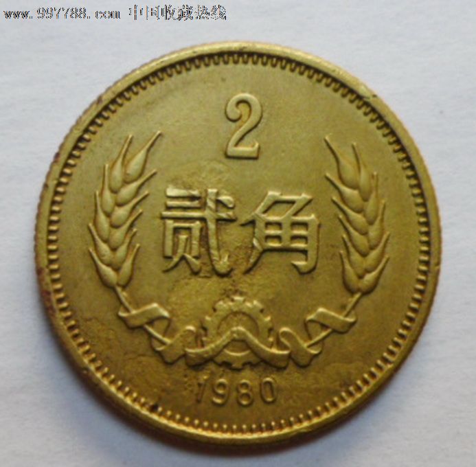 80年贰角硬币保真包老80年2角稀少看涨.