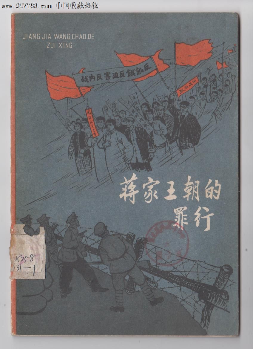 蒋家王朝的罪行.插图夲