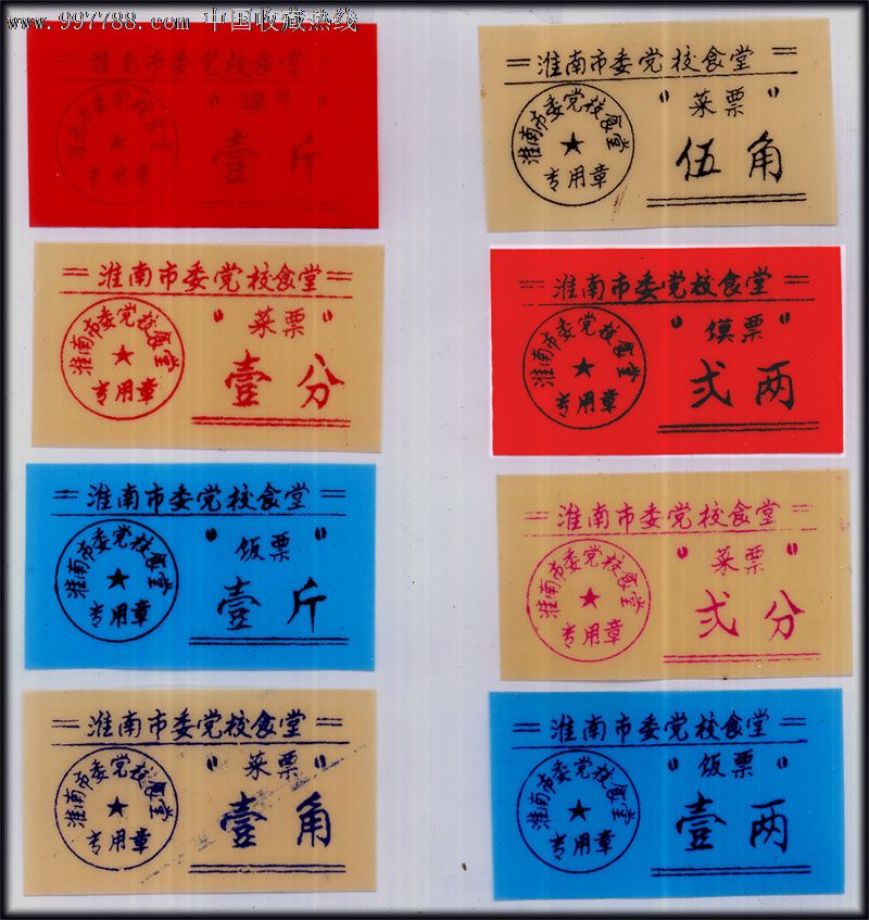 安徽淮南市委党校---塑料饭票,全套8枚:设计漂亮
