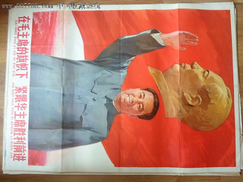 在毛主席的旗帜下紧跟华主席胜利前进_宣传画_经典年画铺子【7788旧书网】