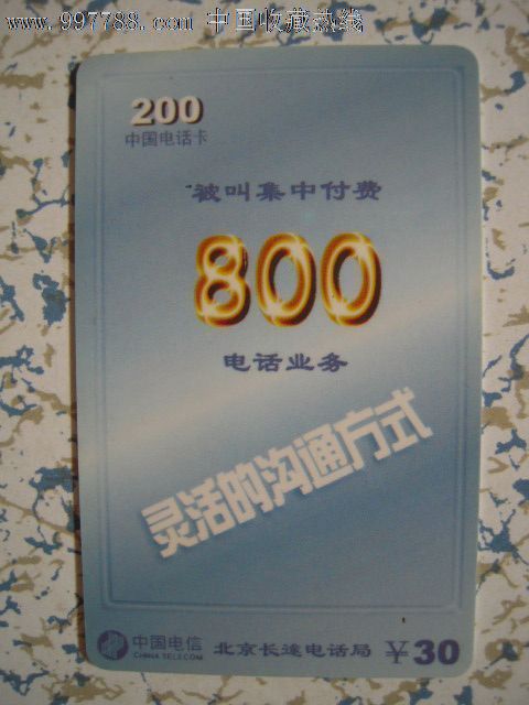 电信-北京长途电话局—200中国电话卡(被叫集中付费800电话业务)