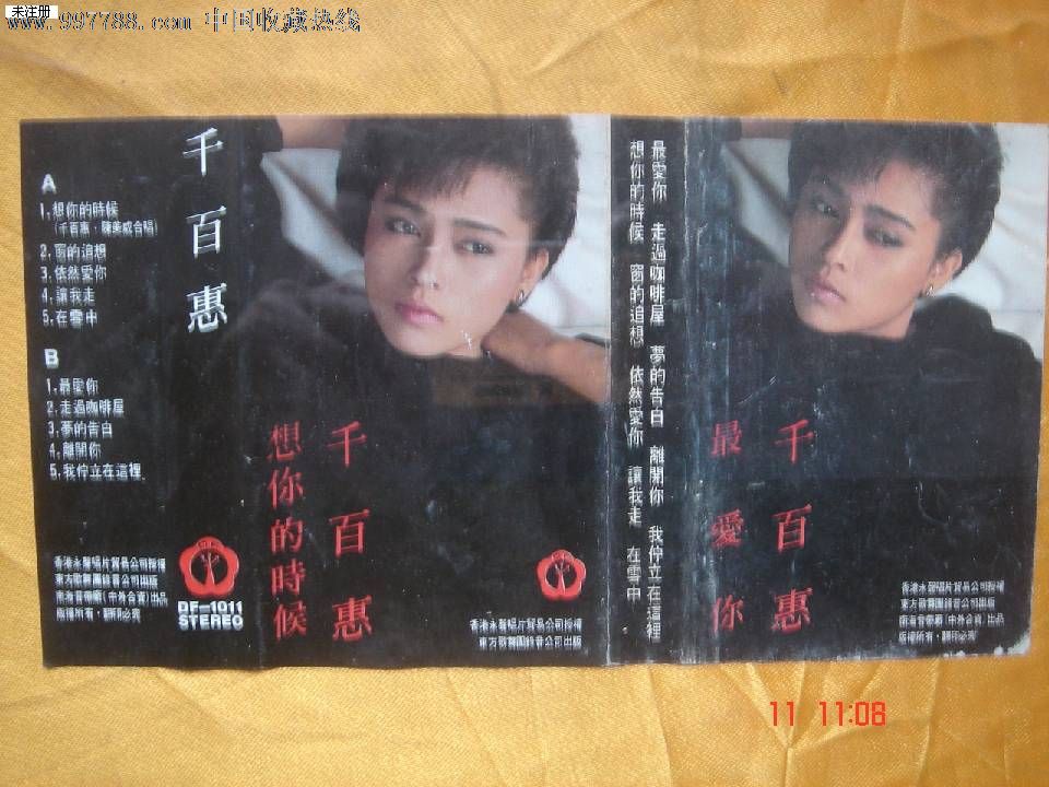 磁带:千百惠-最爱你
