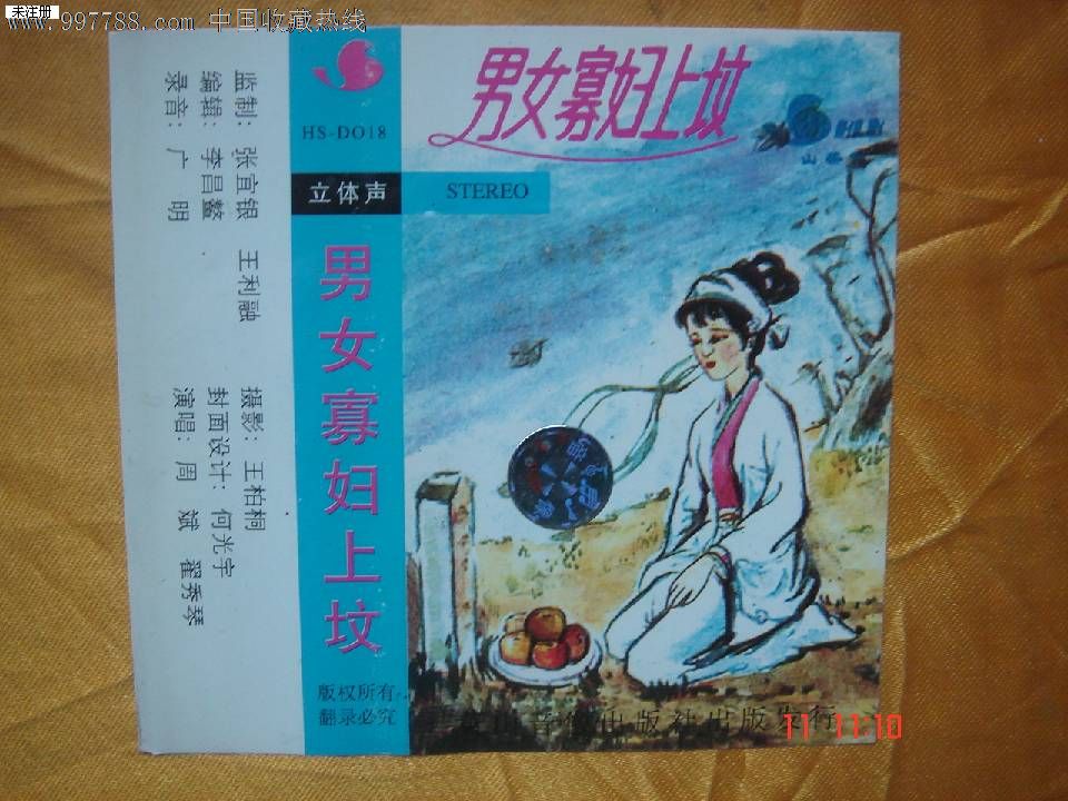 磁带:男女寡妇上坟
