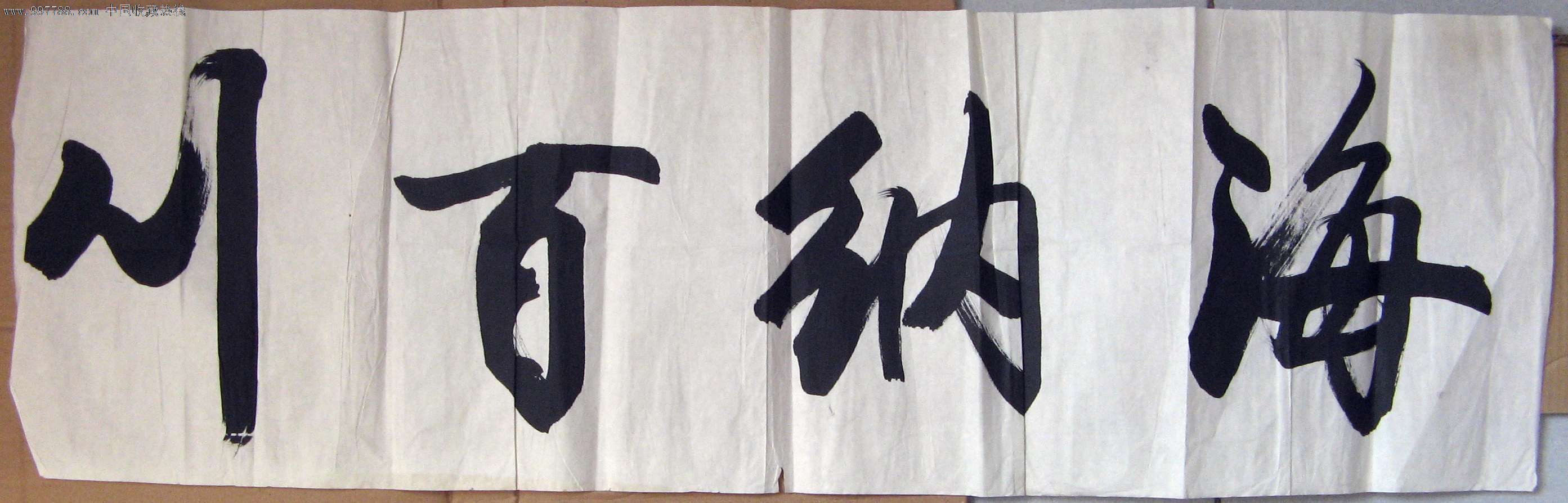 雍容大气的小三尺条幅无款行书海纳百川