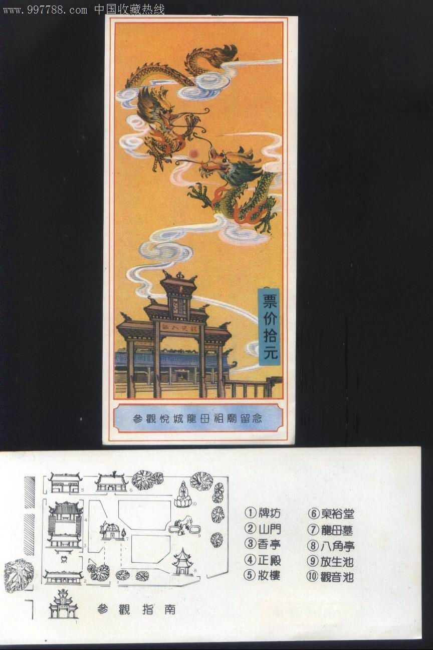 广东省德庆县龙母庙1998年票价10元门票正背面图