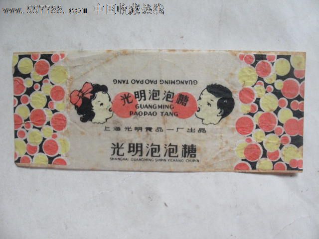 早期上海光明泡泡糖糖纸,怀旧老糖纸,品如图