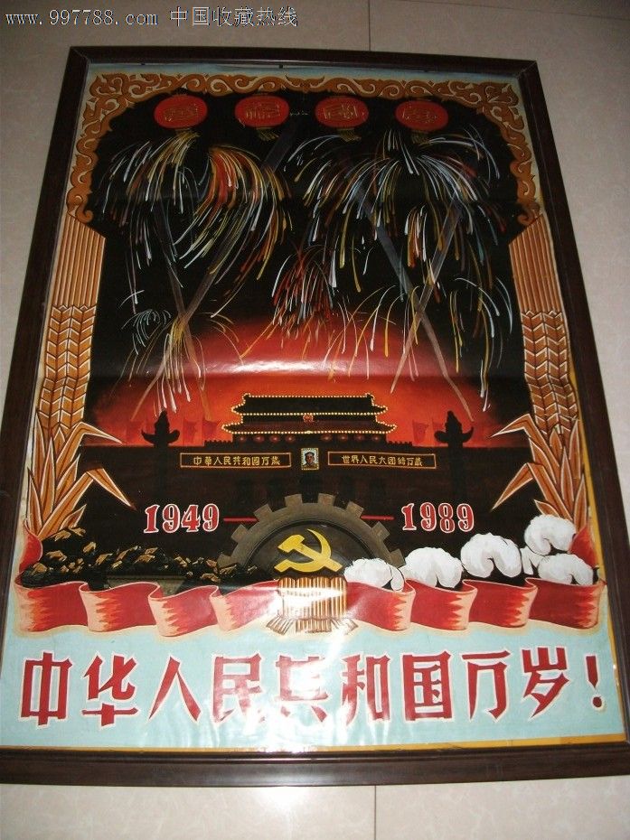 中华人民共和国万岁