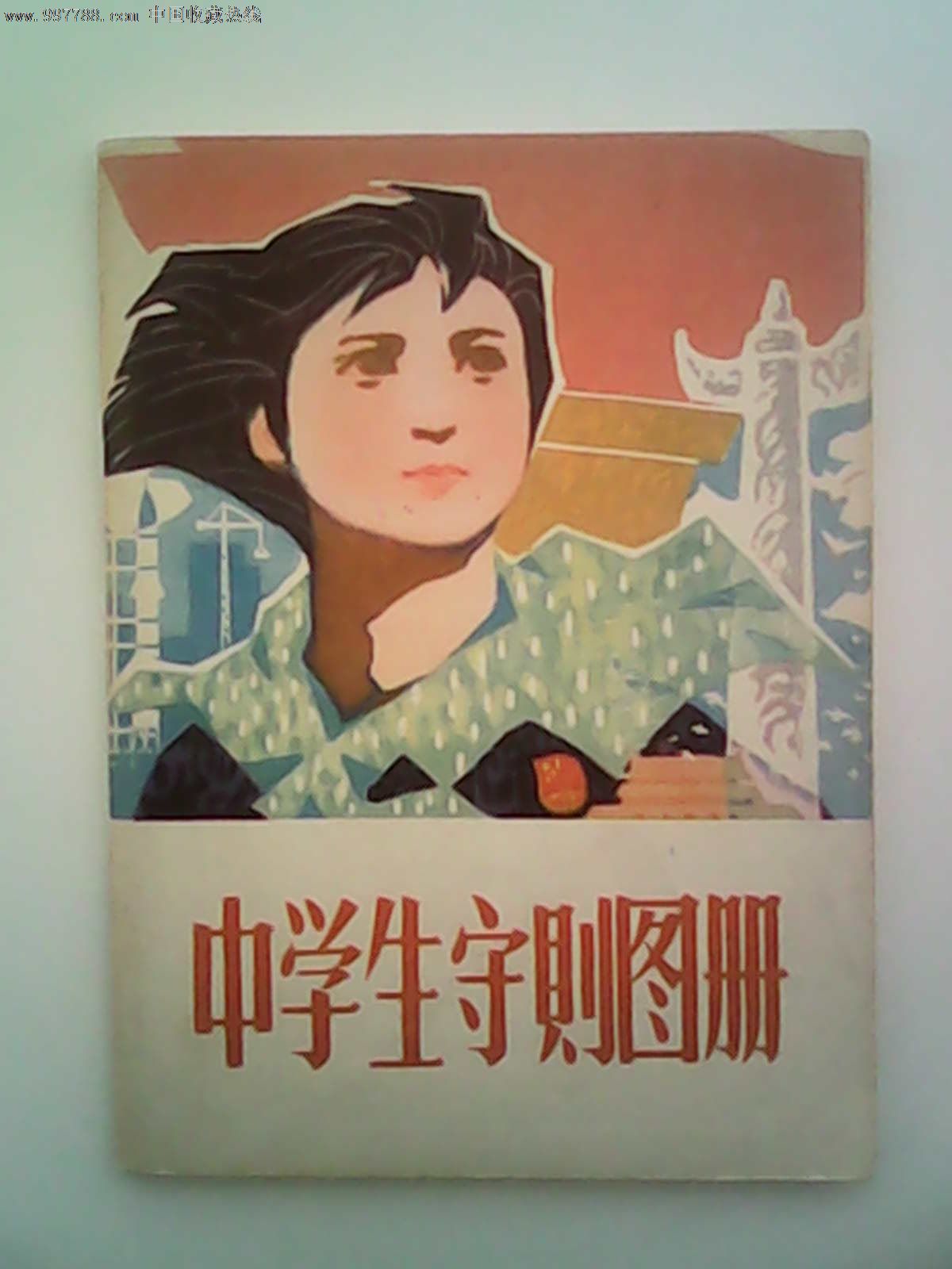 中學生守則圖冊