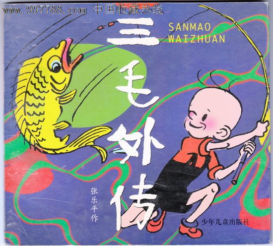 三毛外传