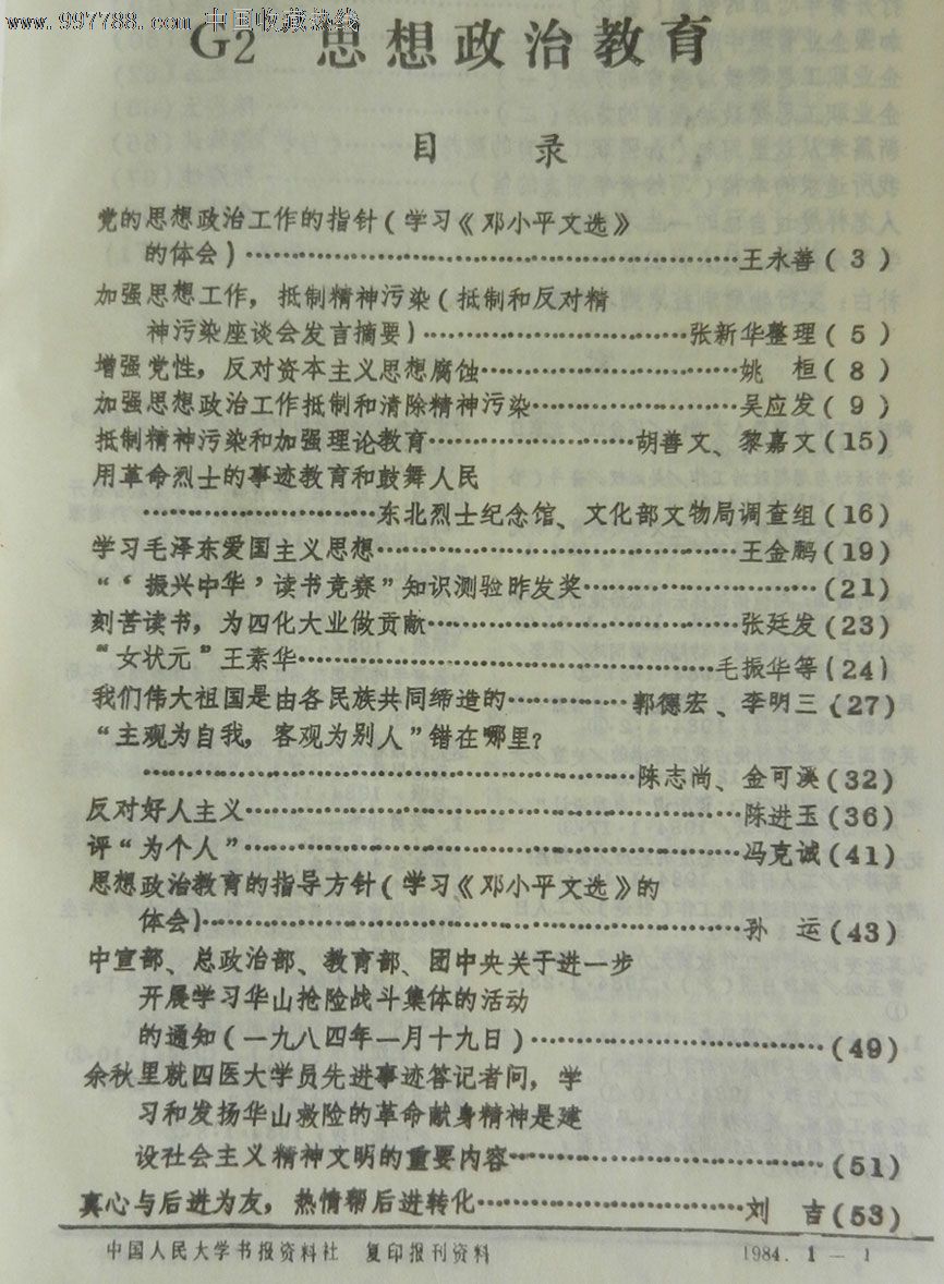 复印报刊资料-思想政治教育(合订本1984年1-12册)