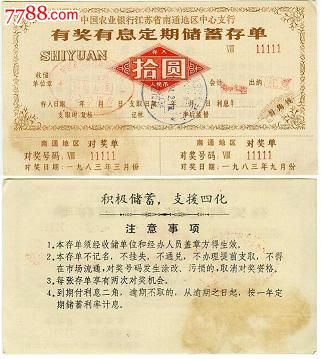 中国农业银行南通地区有奖储蓄单10元_价格8元_第1张_7788收藏__收藏热线