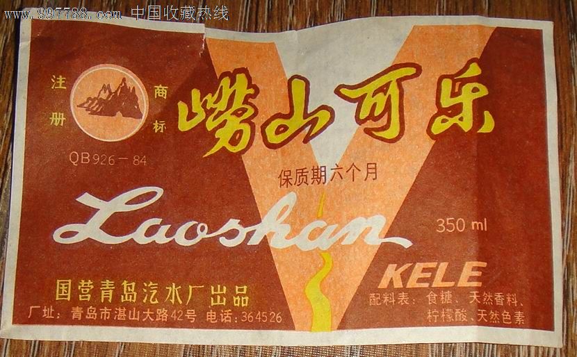 早期;崂山可乐