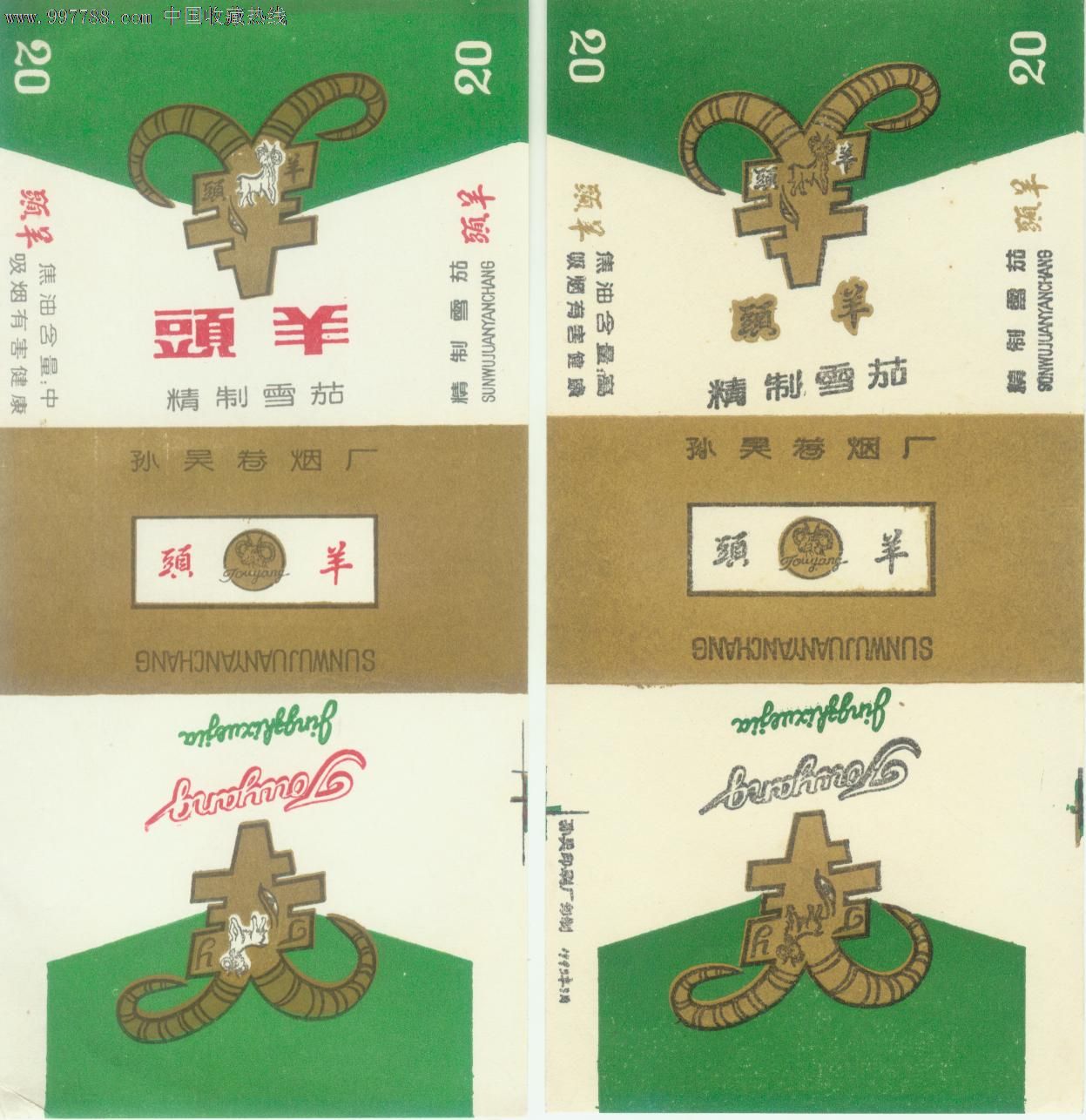 头羊孙吴下马厂少见品一对不同合售