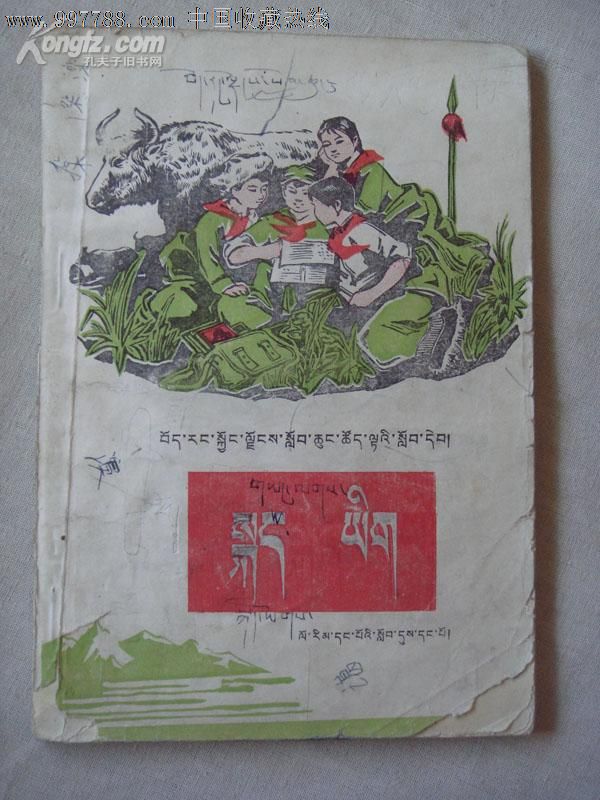 文革课本:西藏自治区小学试用课本语文一年级第一学期(藏文)毛,华像