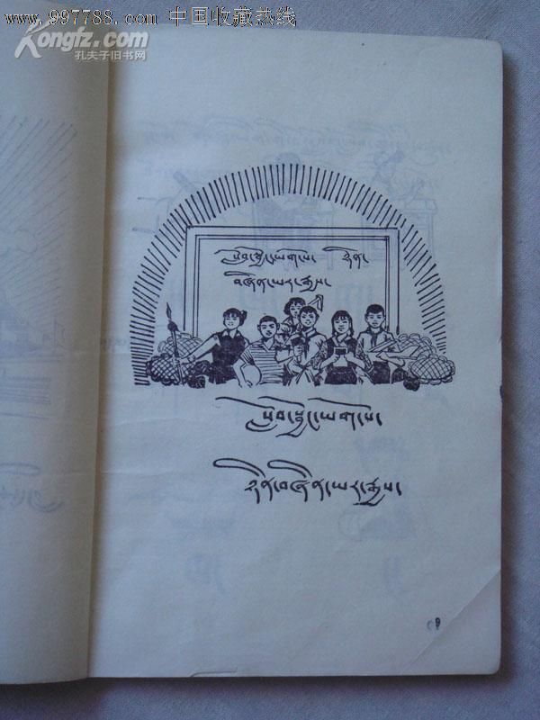 文革课本:西藏自治区小学试用课本语文一年级第一学期(藏文)毛,华像