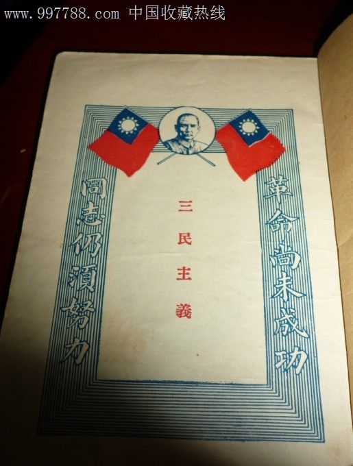 三民主义,1927年中*图书局出版印行,罕见版本