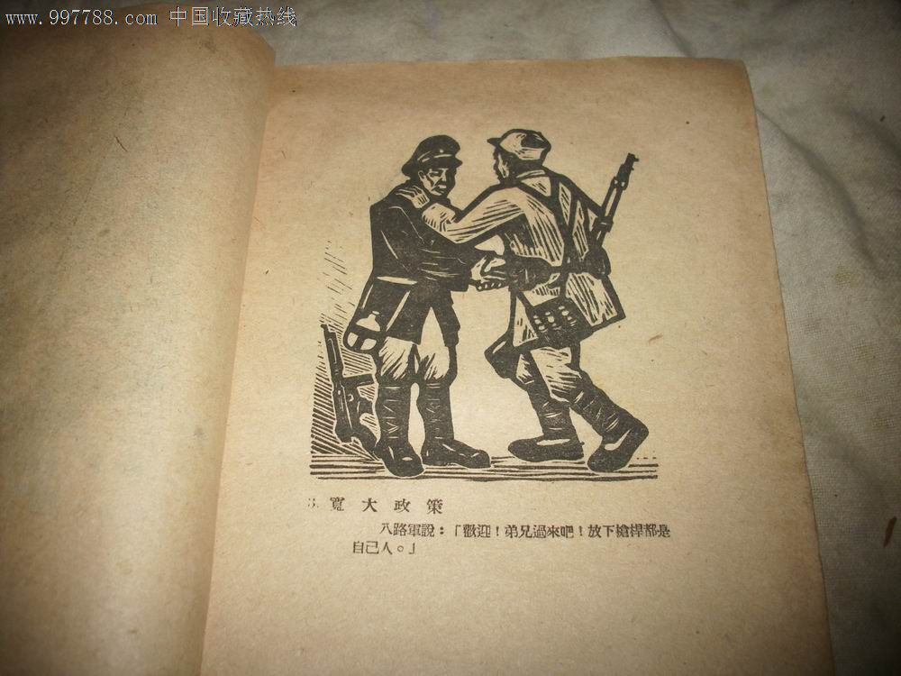 1949年-解放區木刻畫【戰爭與生產】全一冊.