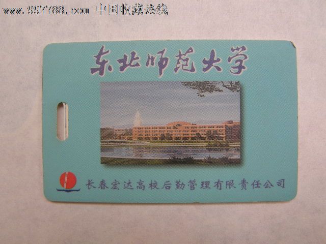 东北师范大学(后勤卡)
