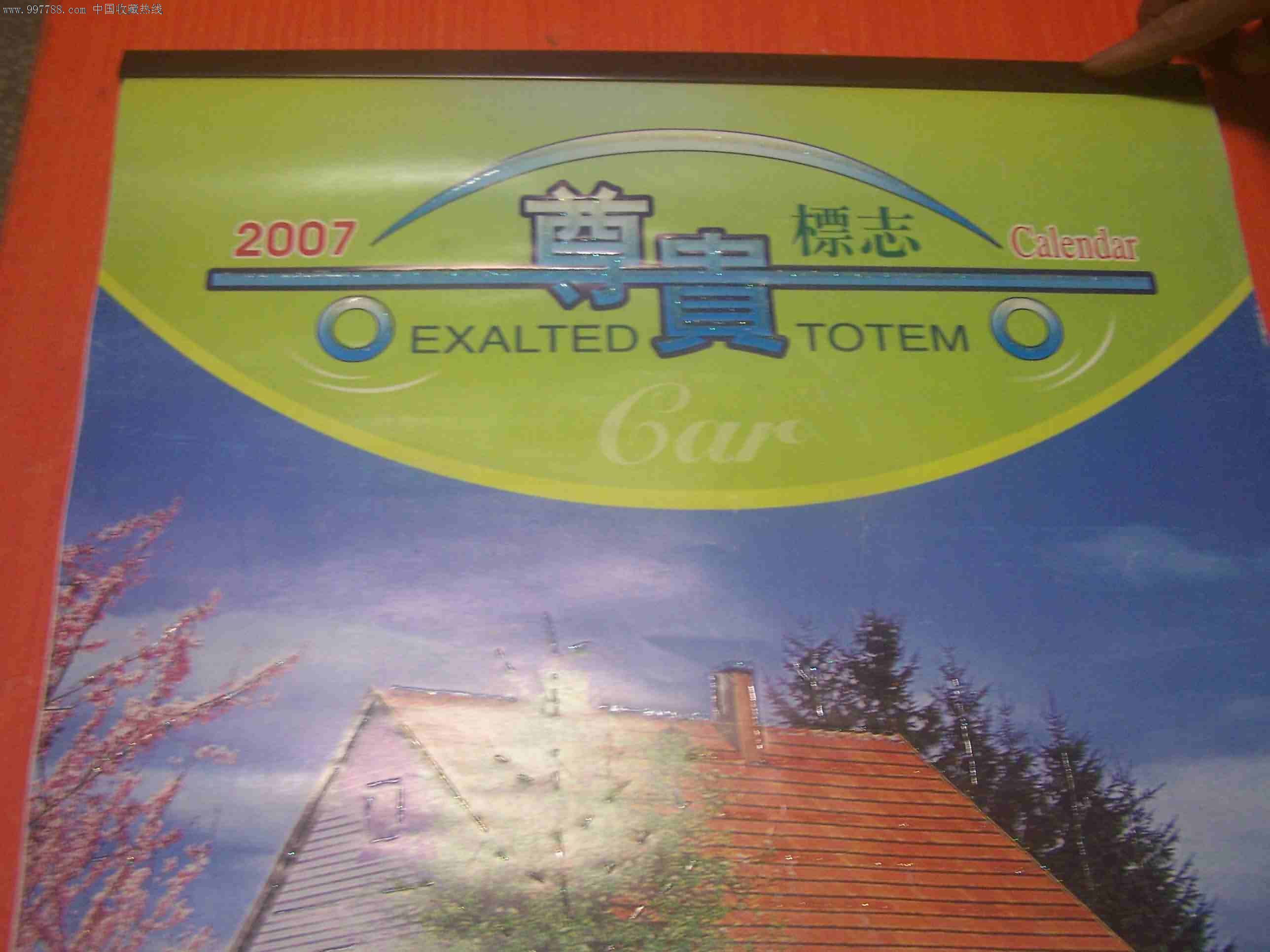 老挂历:2007年挂历尊贵标志(汽车)