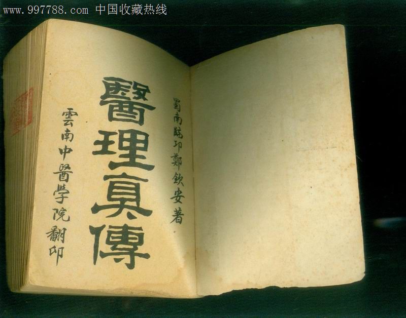 医理真传(手抄竖版影印)1962年云南中医学院翻印【清】郑钦安著