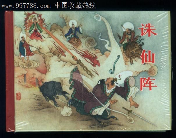 黑美封神榜小精《汜水关·诛仙阵·白鱼跃龙舟》