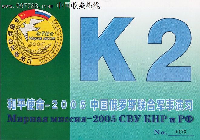 和平使命-2005中俄联合*习----k2