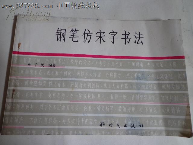 鋼筆仿宋字書法