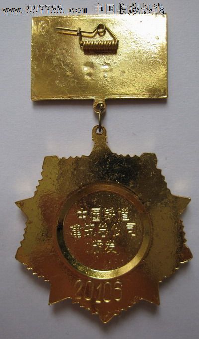 铁路建设大会战尖兵奖章