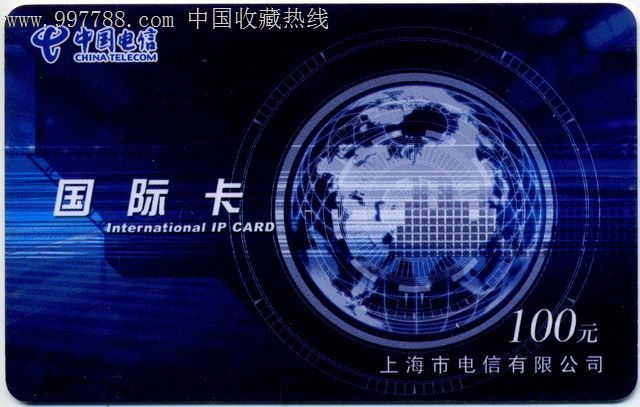 上海电信IP卡:2005-P15国际卡(1枚)-价格:6元-se15681332-IP卡/密码卡-零售-7788收藏__收藏热线