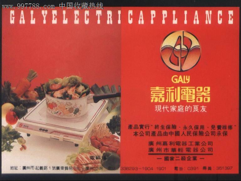 广州嘉利电器公司1990年历卡印产品广告图正背面图