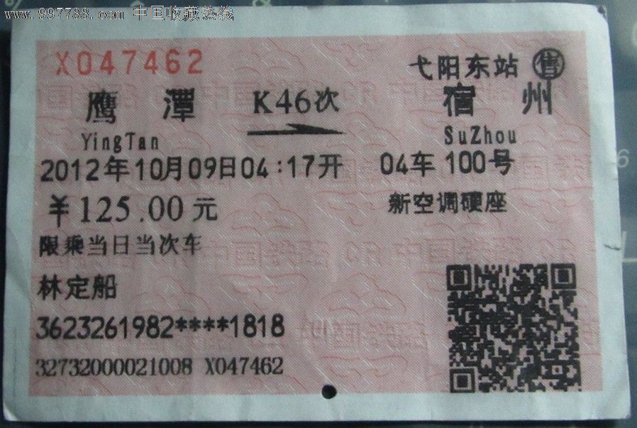 弋陽東站售鷹潭宿州k46次04車100號