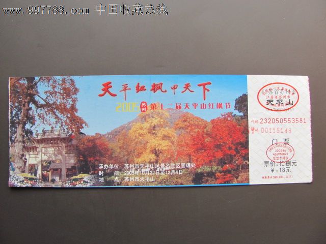 苏州天平山红枫节-旅游景点门票--se15695694-零售-7788收藏__收藏