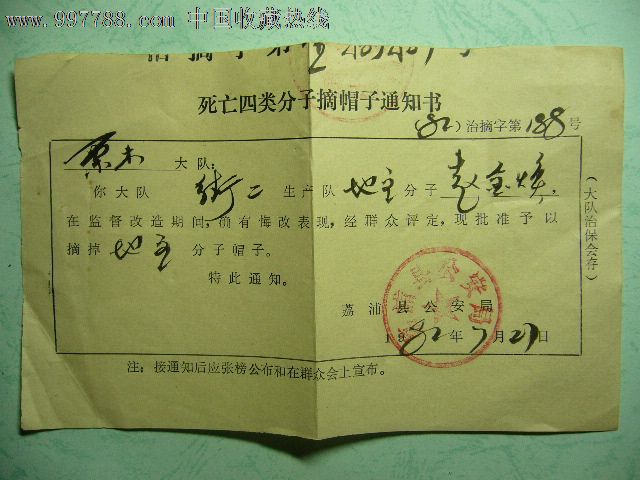 死亡四类分子摘帽子通知书