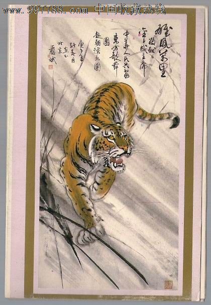 严斌画虎美术明信片——神童戏虎