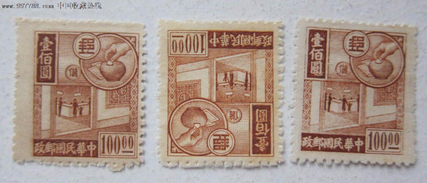 民国普36,邮政储金图邮票100元(单一枚)