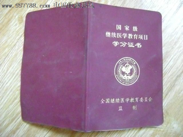 国家级继续医学教育项目学分证书