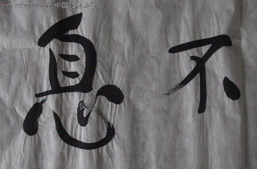 著名学者:王前书法