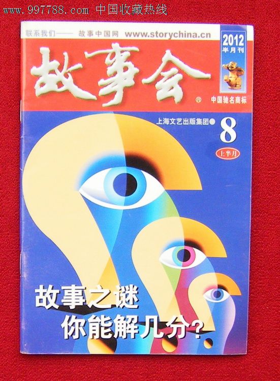 《故事会》(2012.8)