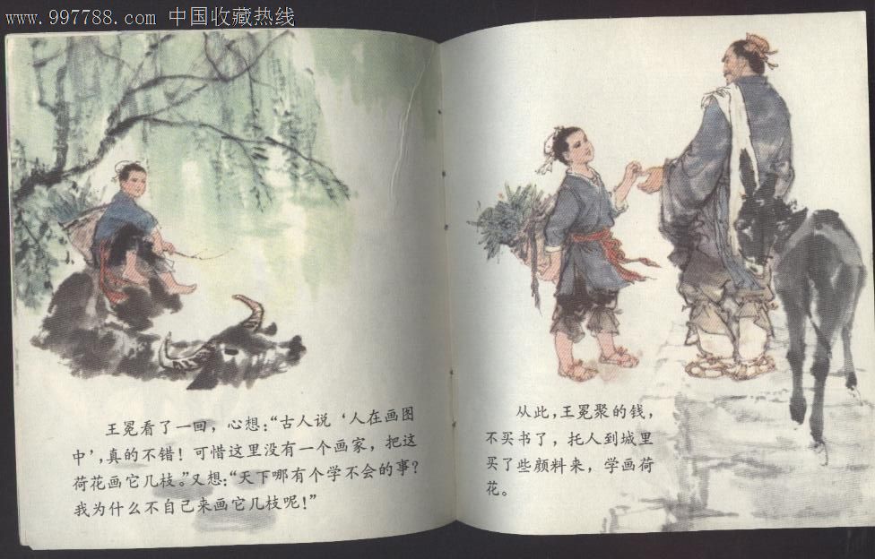 王冕学画(彩色本)韩硕绘,品好!