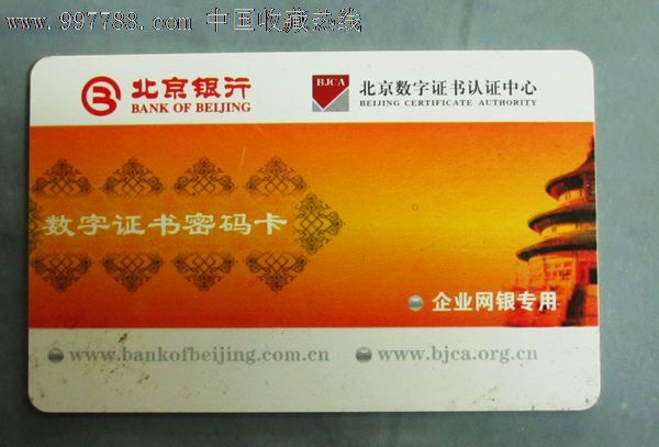 北京银行数字证书密码卡