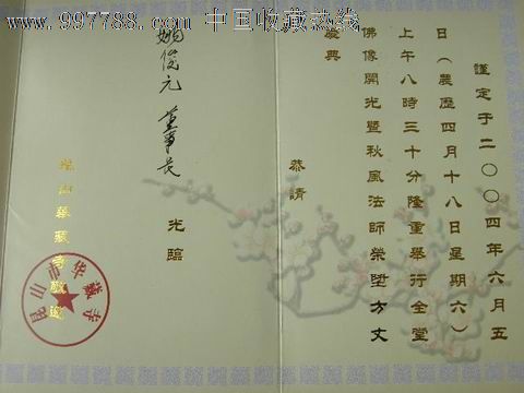 开光暨秋风法师荣升方丈庆典-se15743980-请柬/邀请函-零售-7788收藏