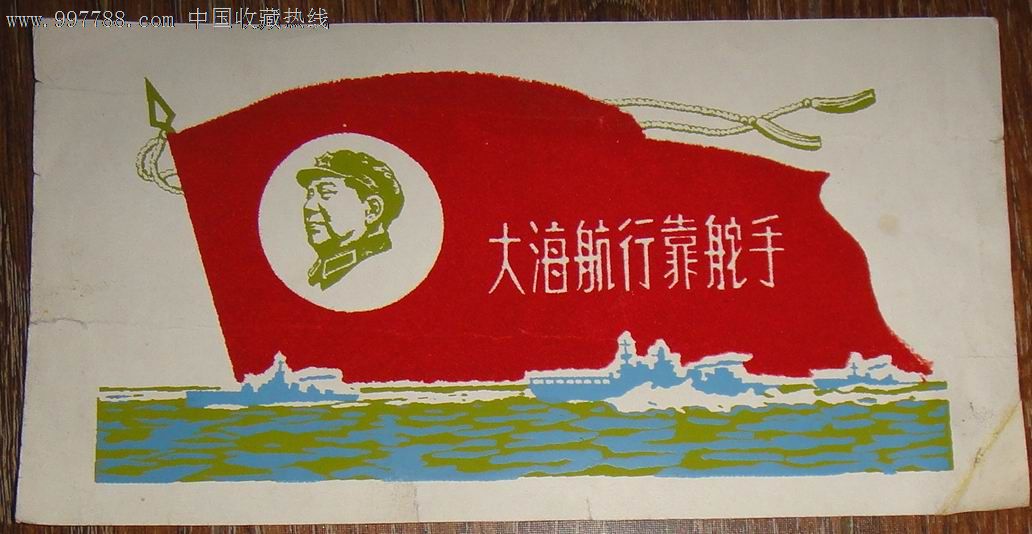 文革版画原版彩色红色为静电付绒套印大海航行靠舵手