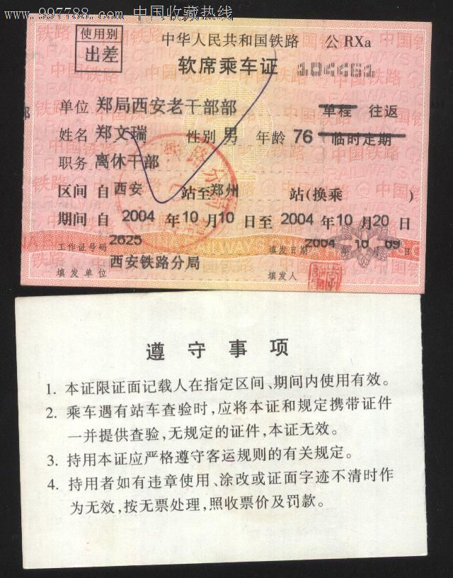 中华人民共和国铁路软席全年定期乘*证有水印