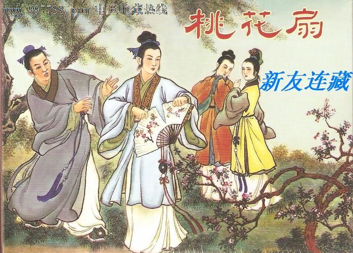 桃花扇·50开精装·未开封·一版一印·七五折现货!