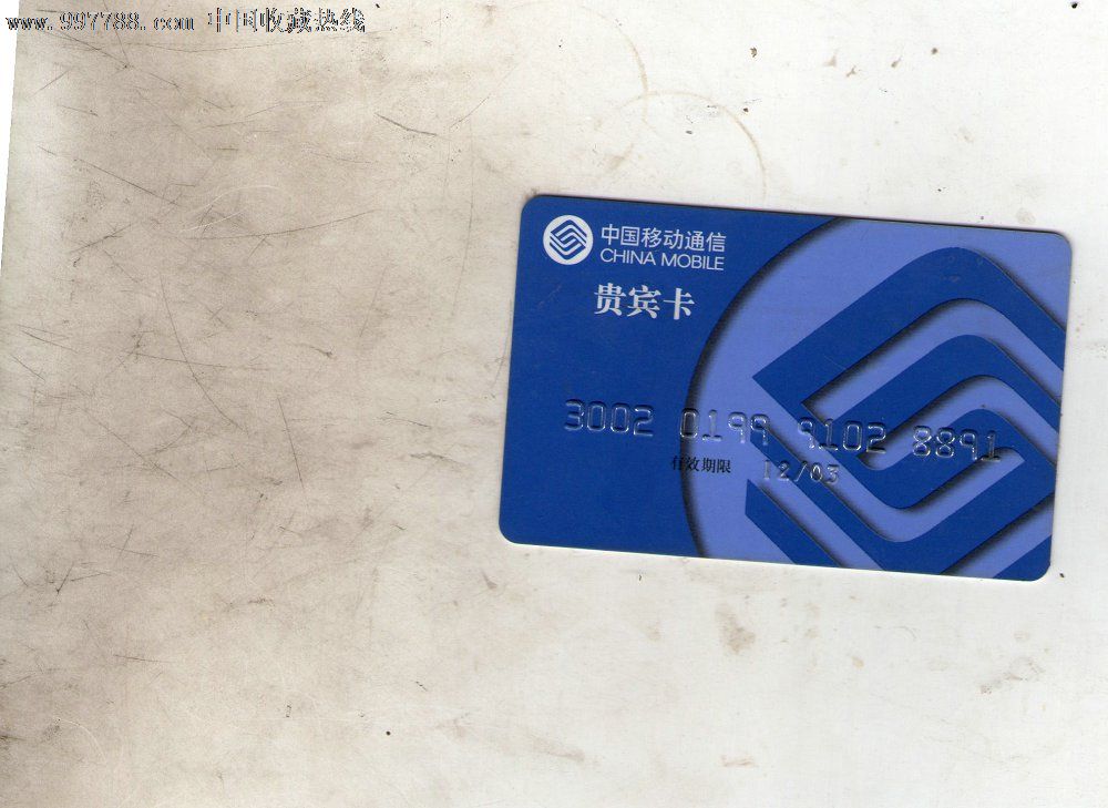 中国移动通信贵宾卡10张