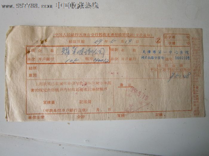 中国人民银行托收结算单