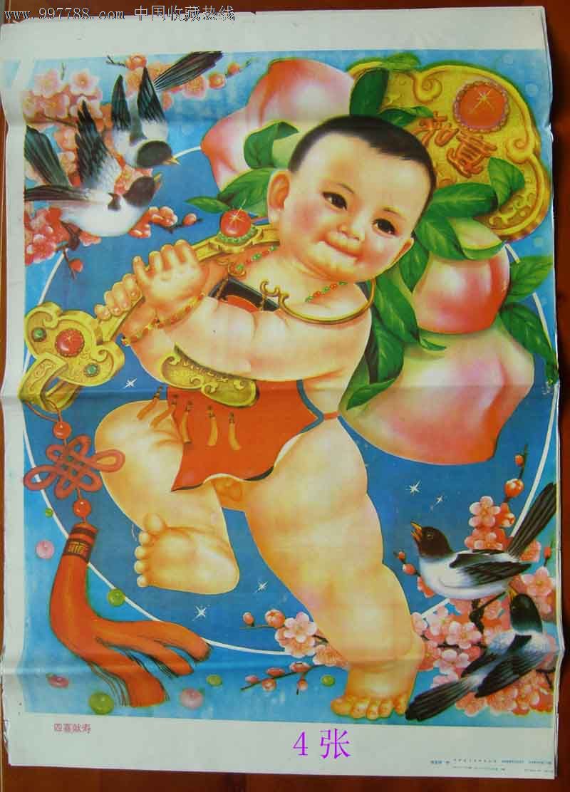 80年代年画----《四喜献寿》_第1张_7788收藏__收藏热线
